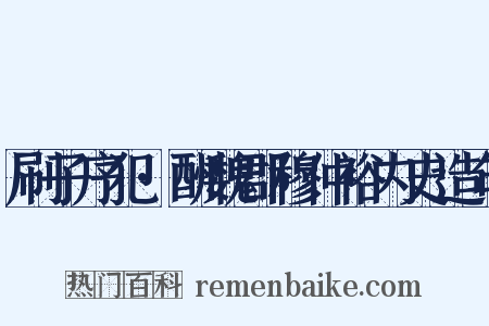 刷子序犯·酬魏郡穆仲裕内史造句是什么意思的图片